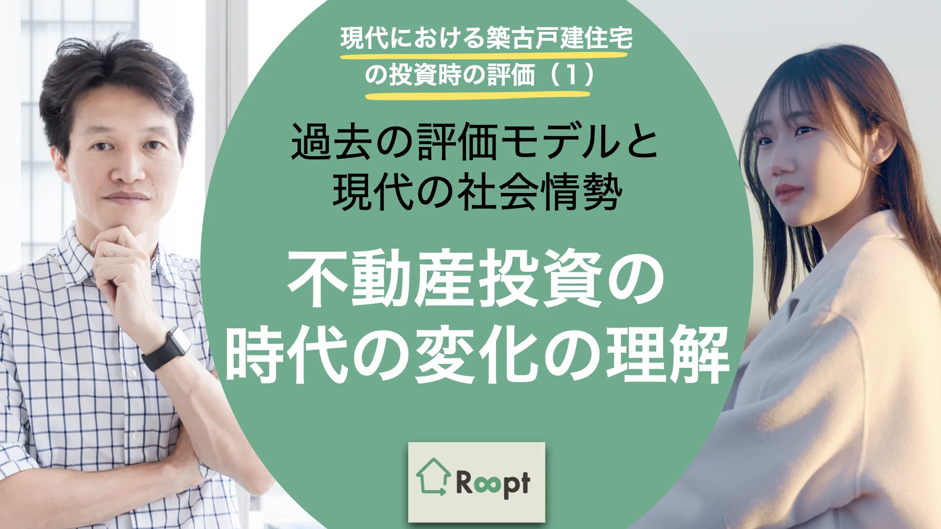 現代における築古戸建住宅の投資時の評価(1) 不動産投資の時代の変化の理解 – 過去の評価モデルと、現代の社会情勢