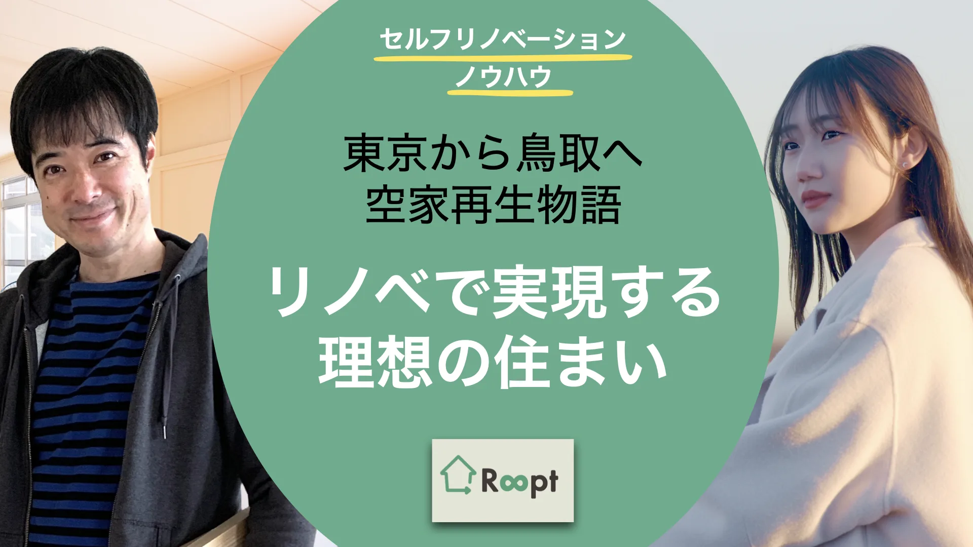 セルフリノベーションノウハウ(1)東京から鳥取へDIYで空き家再生 – リノベで実現する理想の住まい