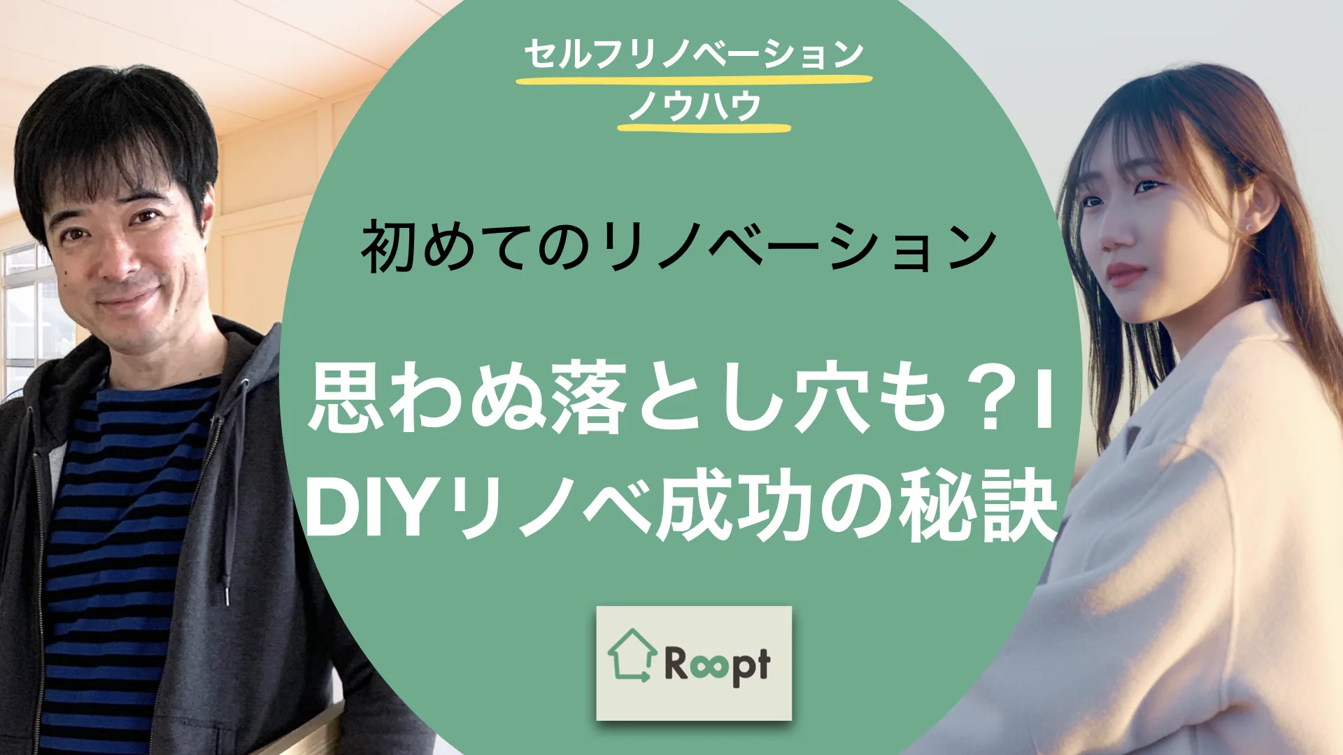 セルフリノベーションノウハウ(2) 初めてのリノベーション – 思わぬ落とし穴も?!DIYリノベ成功の秘訣