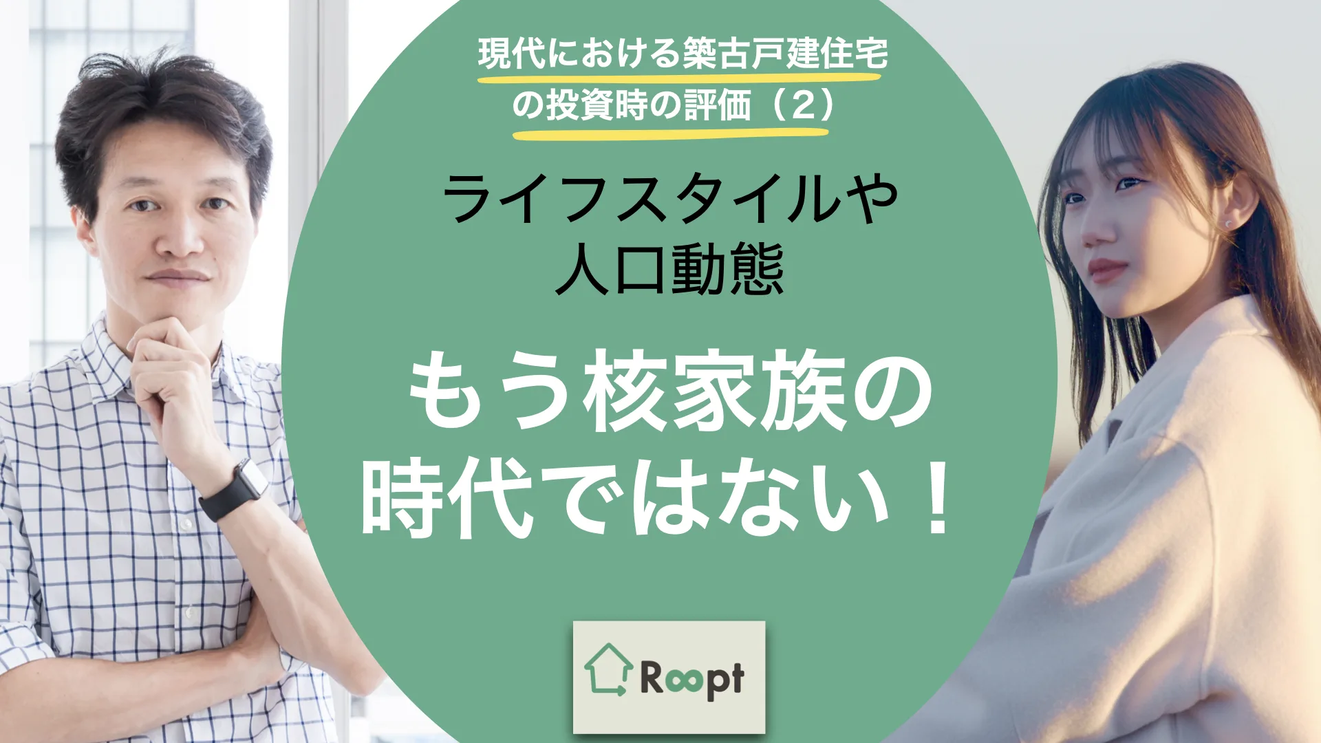現代における築古戸建住宅の投資時の評価(2) もう核家族の時代ではない! – ライフスタイルや人口動態