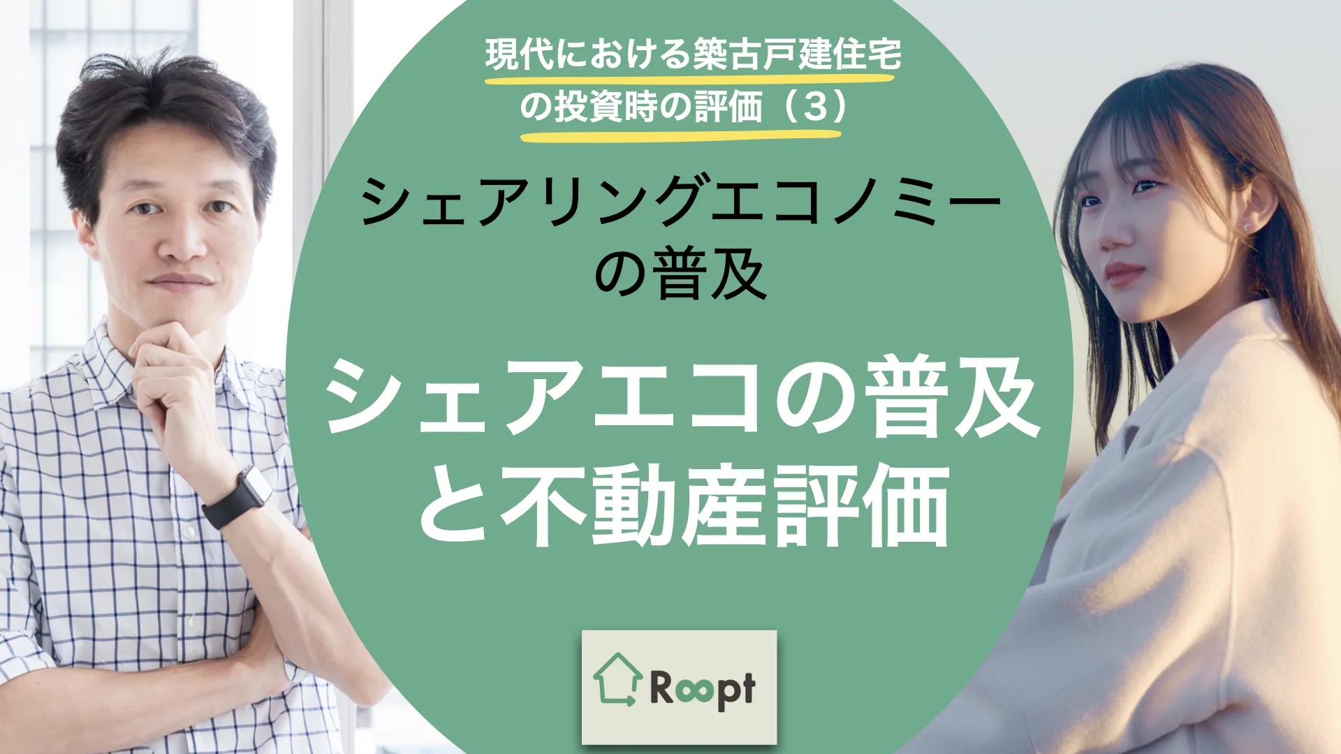 現代における築古戸建住宅の投資時の評価(3) シェアエコの普及と不動産評価 – シェアリングエコノミーの普及