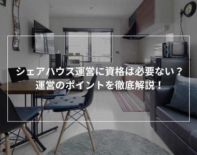 シェアハウス運営に資格は必要ない?運営のポイントを解説