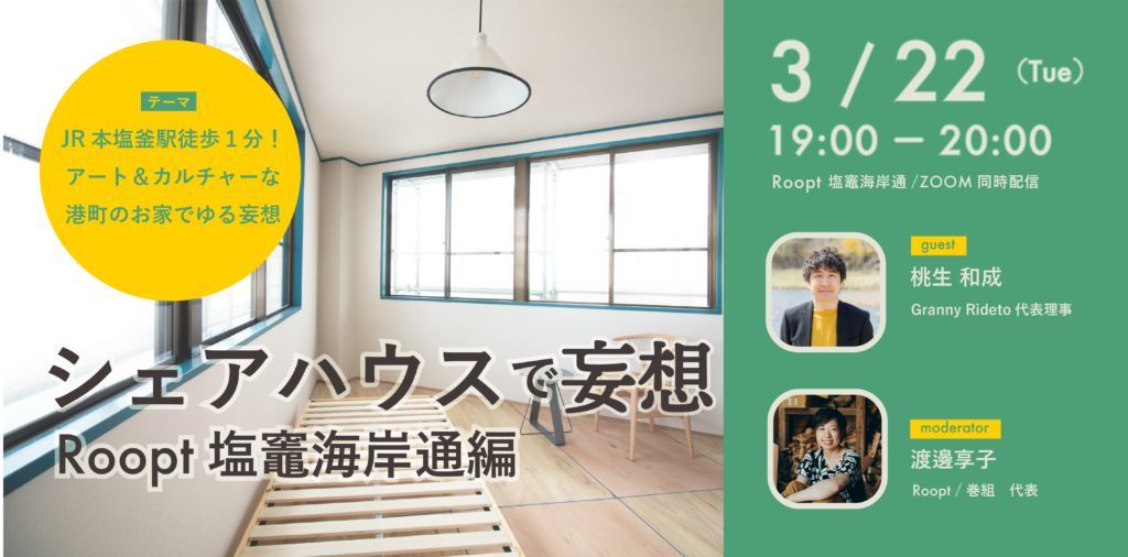 3/22(火)トークイベント「シェアハウスで妄想」を開催します