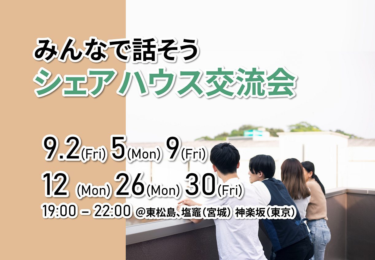 9月イベント！シェアハウス交流会を開催します